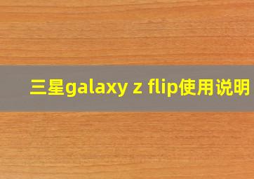 三星galaxy z flip使用说明